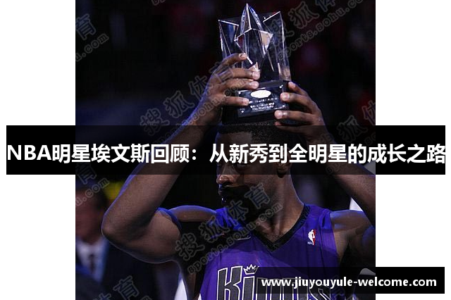 NBA明星埃文斯回顾：从新秀到全明星的成长之路