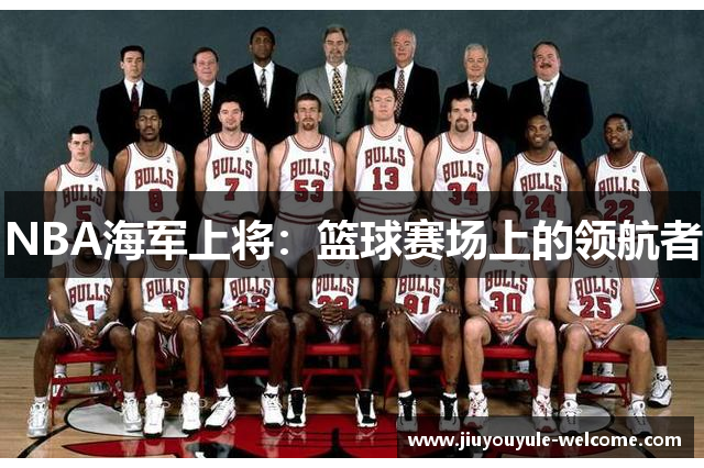 NBA海军上将：篮球赛场上的领航者