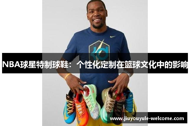 NBA球星特制球鞋：个性化定制在篮球文化中的影响