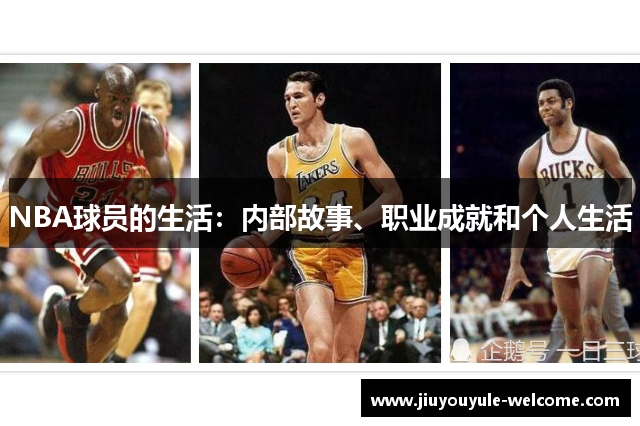 NBA球员的生活：内部故事、职业成就和个人生活