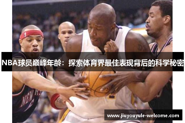 NBA球员巅峰年龄：探索体育界最佳表现背后的科学秘密