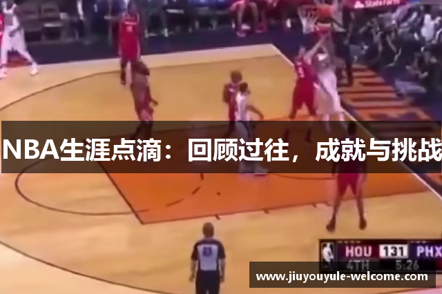 NBA生涯点滴：回顾过往，成就与挑战