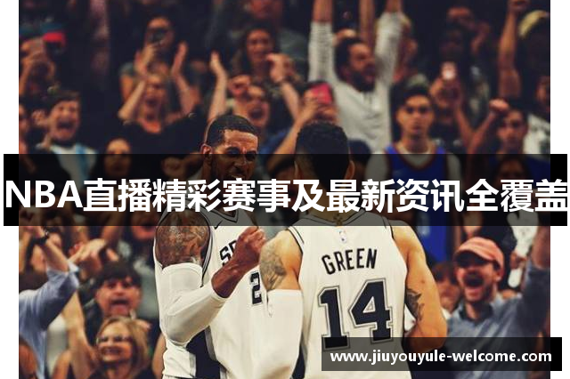 NBA直播精彩赛事及最新资讯全覆盖