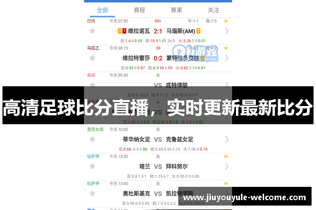 高清足球比分直播，实时更新最新比分