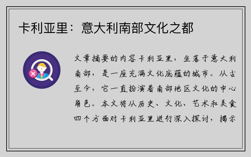 卡利亚里：意大利南部文化之都