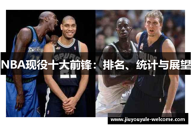NBA现役十大前锋：排名、统计与展望