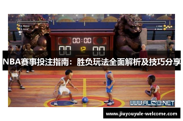 NBA赛事投注指南：胜负玩法全面解析及技巧分享