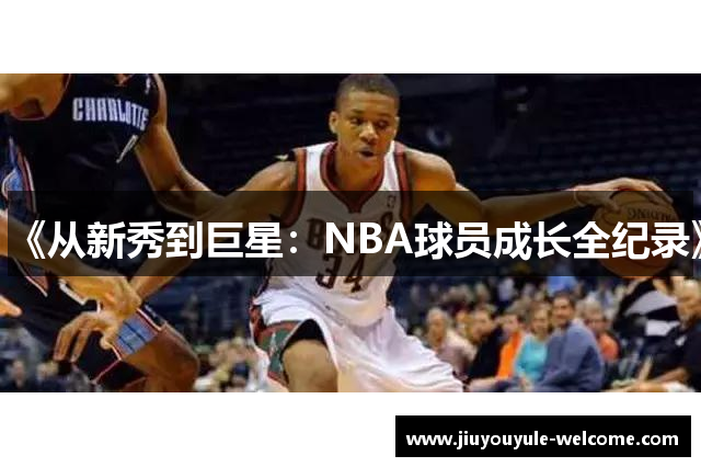 《从新秀到巨星：NBA球员成长全纪录》