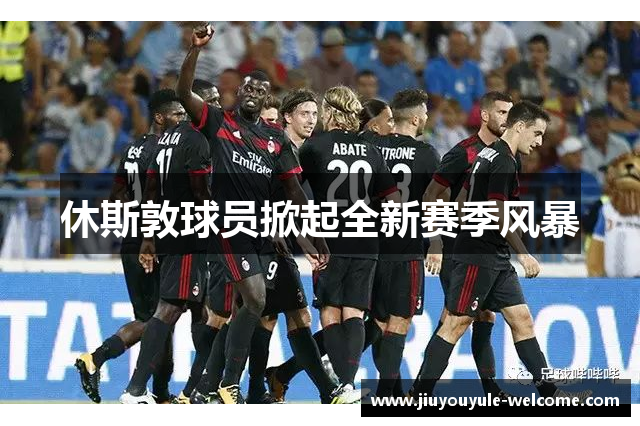 休斯敦球员掀起全新赛季风暴