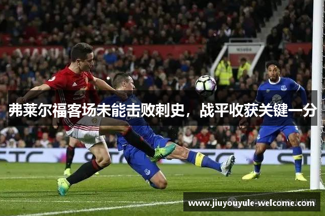 弗莱尔福客场未能击败刺史，战平收获关键一分