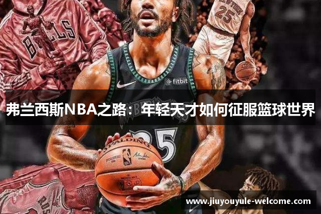 弗兰西斯NBA之路：年轻天才如何征服篮球世界