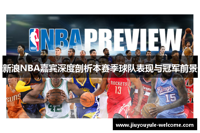 新浪NBA嘉宾深度剖析本赛季球队表现与冠军前景