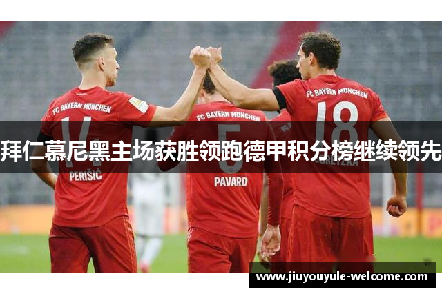 拜仁慕尼黑主场获胜领跑德甲积分榜继续领先