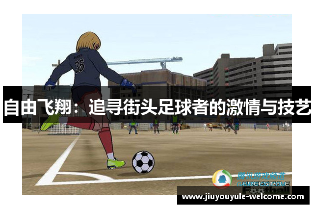 自由飞翔：追寻街头足球者的激情与技艺