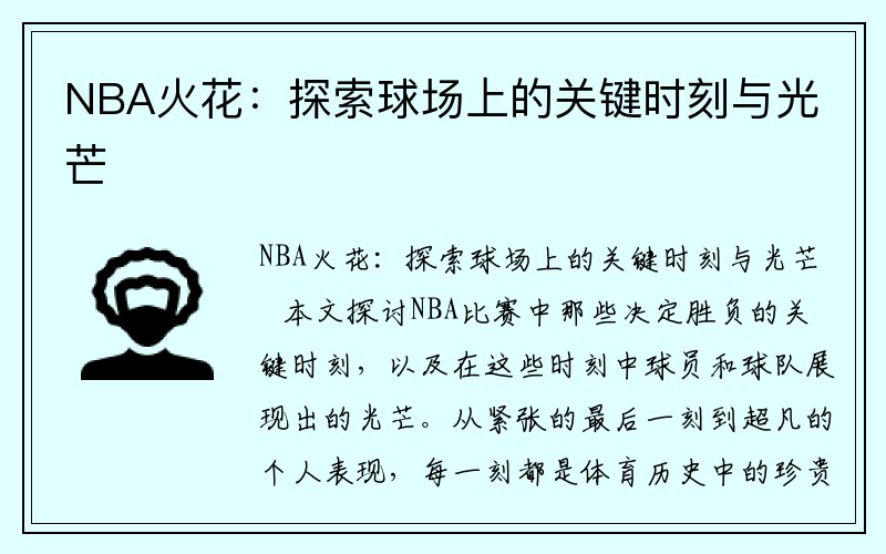NBA火花：探索球场上的关键时刻与光芒