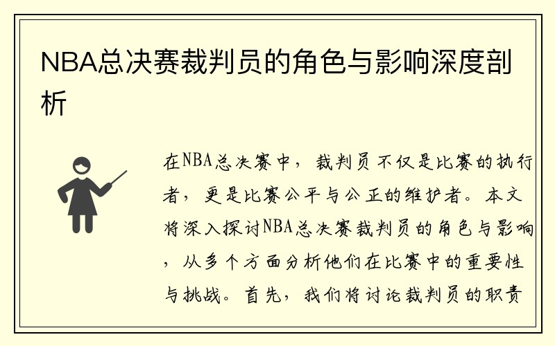 NBA总决赛裁判员的角色与影响深度剖析