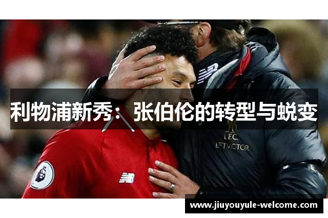 利物浦新秀：张伯伦的转型与蜕变