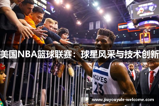 美国NBA篮球联赛：球星风采与技术创新