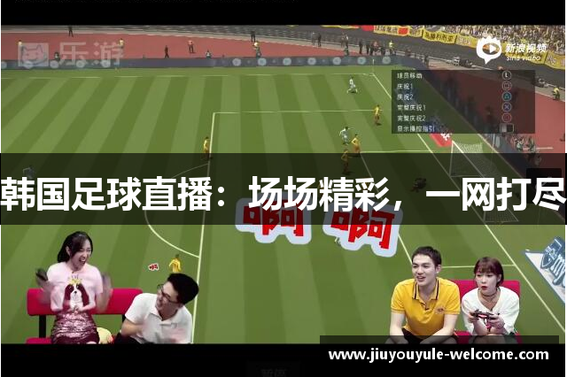 韩国足球直播：场场精彩，一网打尽
