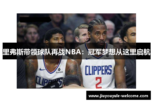 里弗斯带领球队再战NBA：冠军梦想从这里启航