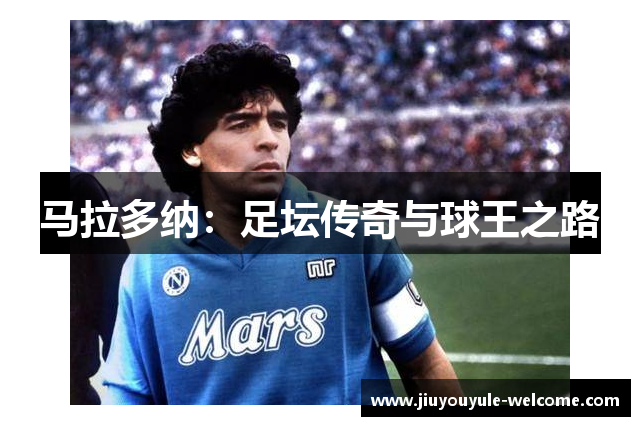 马拉多纳：足坛传奇与球王之路