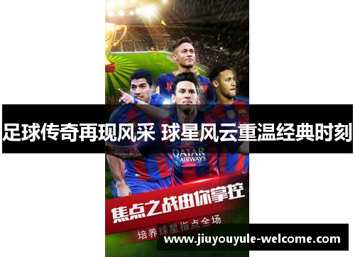 足球传奇再现风采 球星风云重温经典时刻
