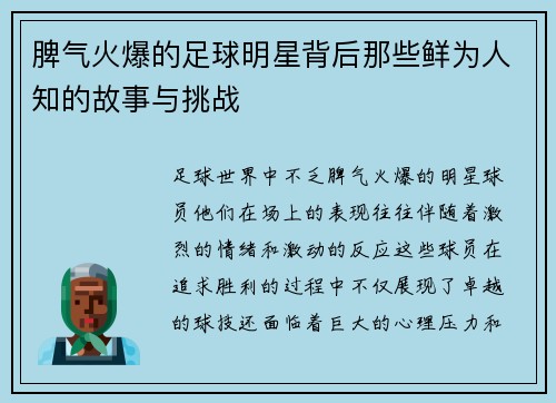 脾气火爆的足球明星背后那些鲜为人知的故事与挑战