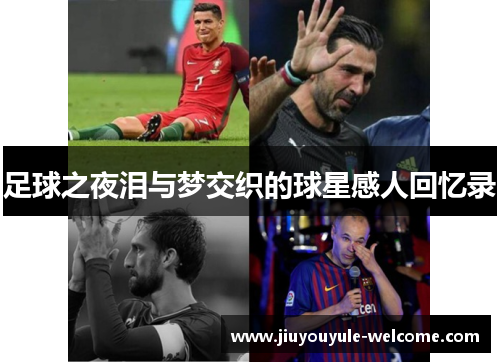 足球之夜泪与梦交织的球星感人回忆录
