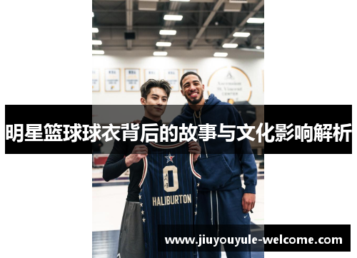 明星篮球球衣背后的故事与文化影响解析