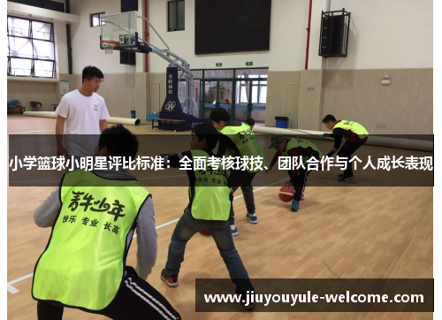 小学篮球小明星评比标准：全面考核球技、团队合作与个人成长表现