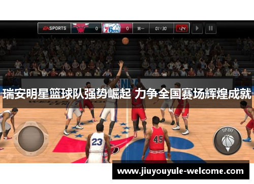 瑞安明星篮球队强势崛起 力争全国赛场辉煌成就