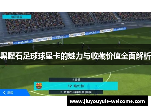 黑曜石足球球星卡的魅力与收藏价值全面解析