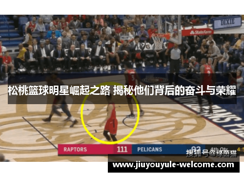 松桃篮球明星崛起之路 揭秘他们背后的奋斗与荣耀