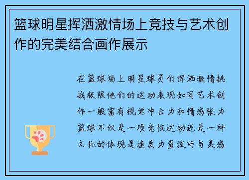 篮球明星挥洒激情场上竞技与艺术创作的完美结合画作展示