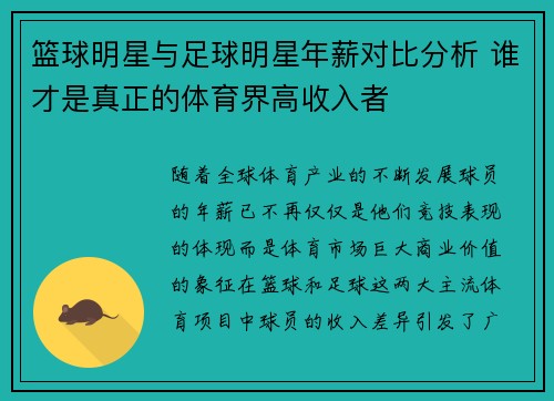 篮球明星与足球明星年薪对比分析 谁才是真正的体育界高收入者