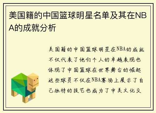 美国籍的中国篮球明星名单及其在NBA的成就分析