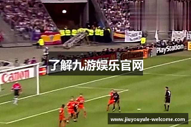 了解九游娱乐官网
